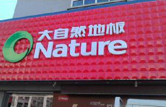  兴化门头招牌制作就选最合适的材料。