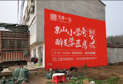  兴化户外墙体广告的独特宣传魅力