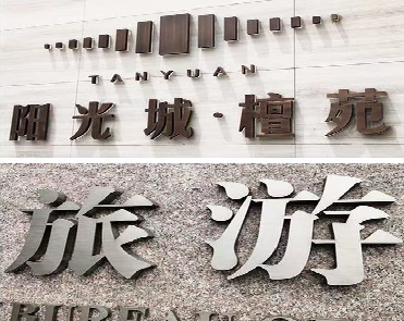  兴化日常生活中常见的广告金属字。