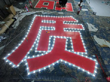  兴化挂网发光字的制作流程。