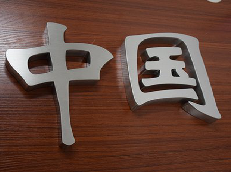  兴化拉丝不锈钢字的特点。