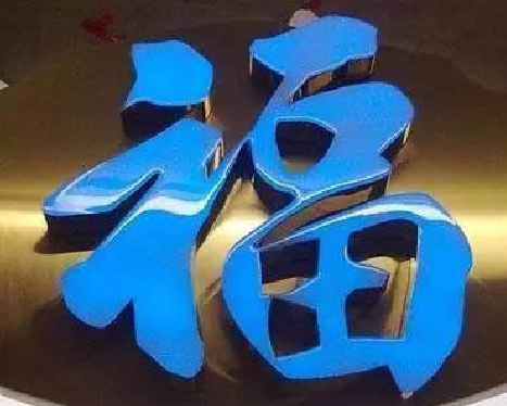  兴化树脂字发黄或坏了，自己怎么修？